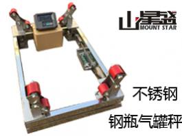 不銹鋼201/304鋼瓶秤 態(tài)氣、液態(tài)氣等行業(yè)稱量鋼瓶儲(chǔ)氣量的專用電子秤